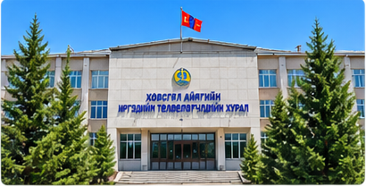 Хөвсгөл аймгийн ИТХ-ын байр